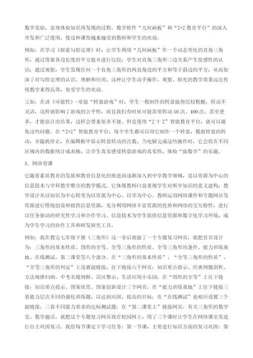 新课标下信息技术与初中数学课堂教学的整合.docx