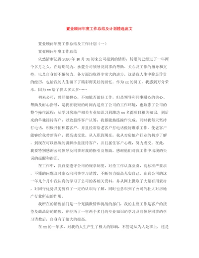 精编之置业顾问年度工作总结及计划精选范文.docx