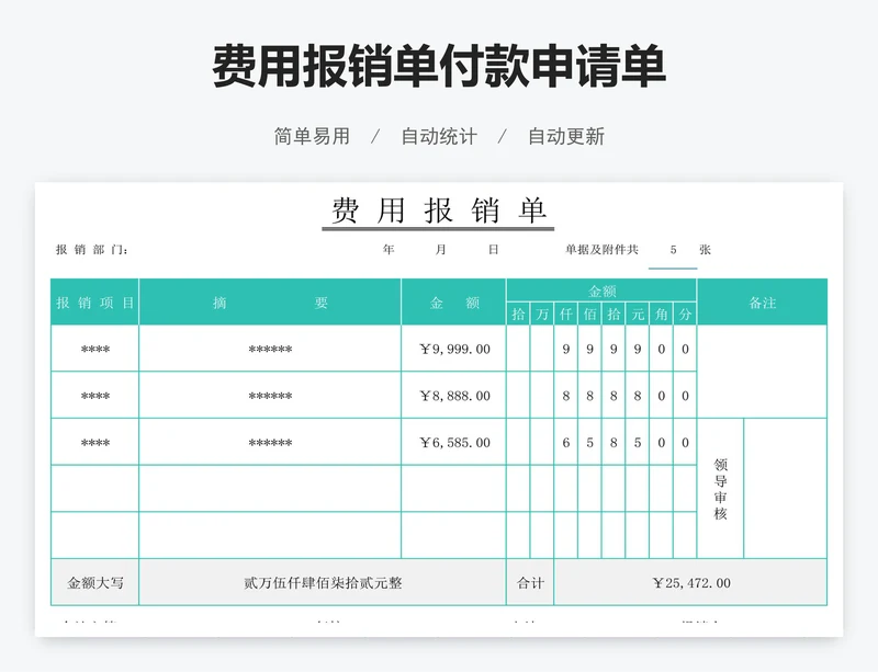 费用报销单付款申请单