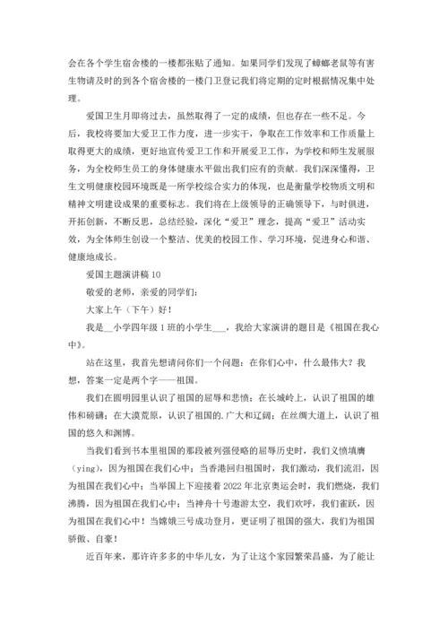 爱国主题演讲稿.docx