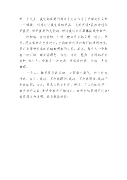 中专物流职业生涯规划书.docx