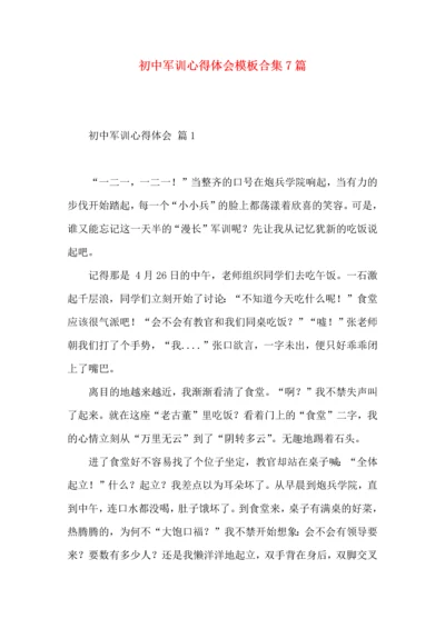 初中军训心得体会模板合集7篇.docx