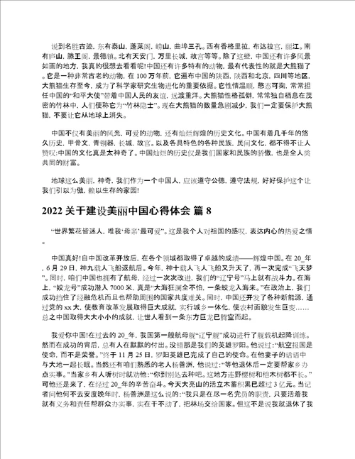 2022关于建设美丽中国心得体会