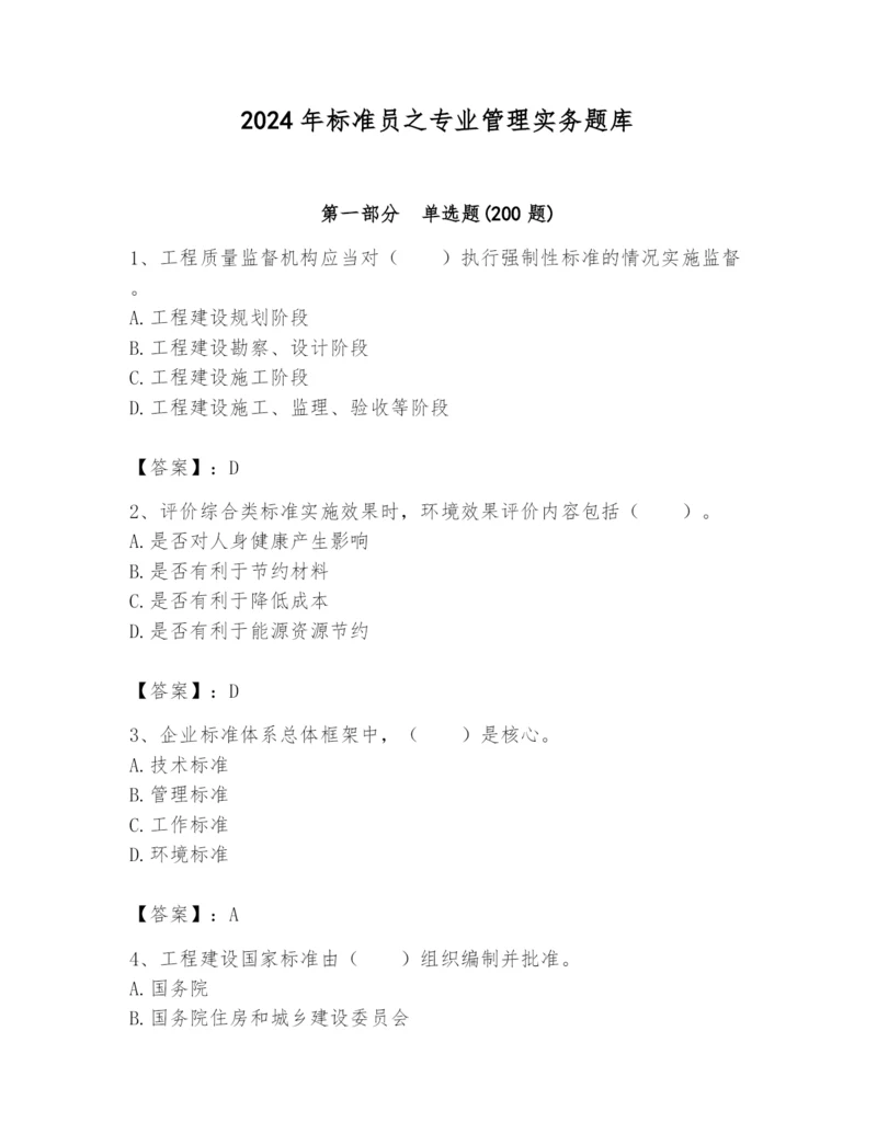 2024年标准员之专业管理实务题库(夺冠系列).docx