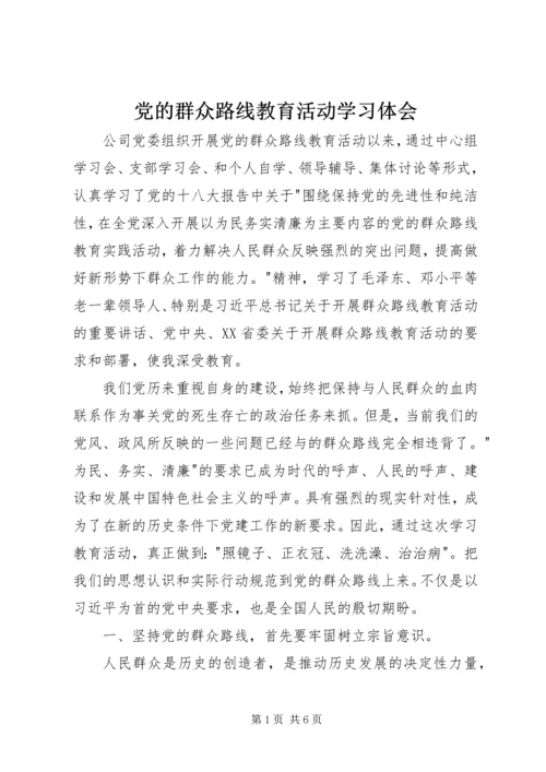 党的群众路线教育活动学习体会.docx