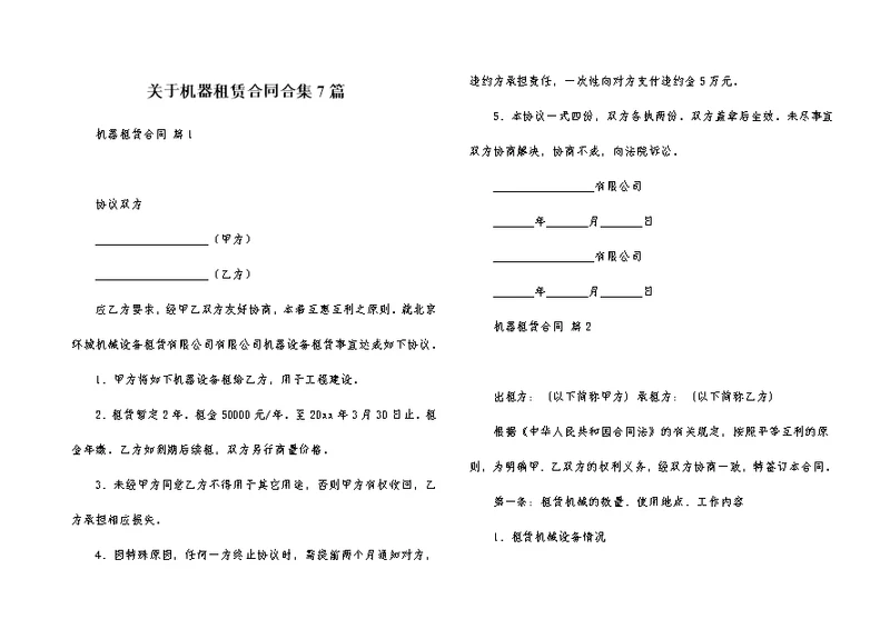 关于机器租赁合同合集7篇