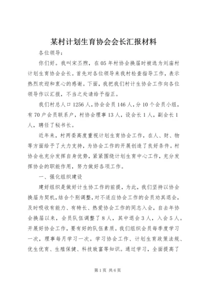 某村计划生育协会会长汇报材料 (4).docx