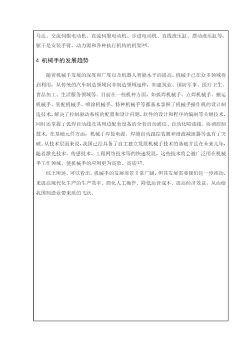 机械手毕业设计论文开题报告.docx