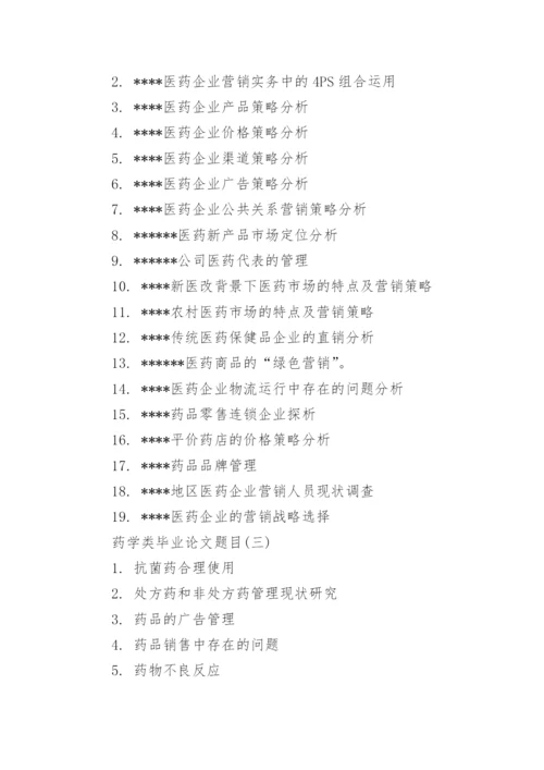 药学类毕业论文题目.docx