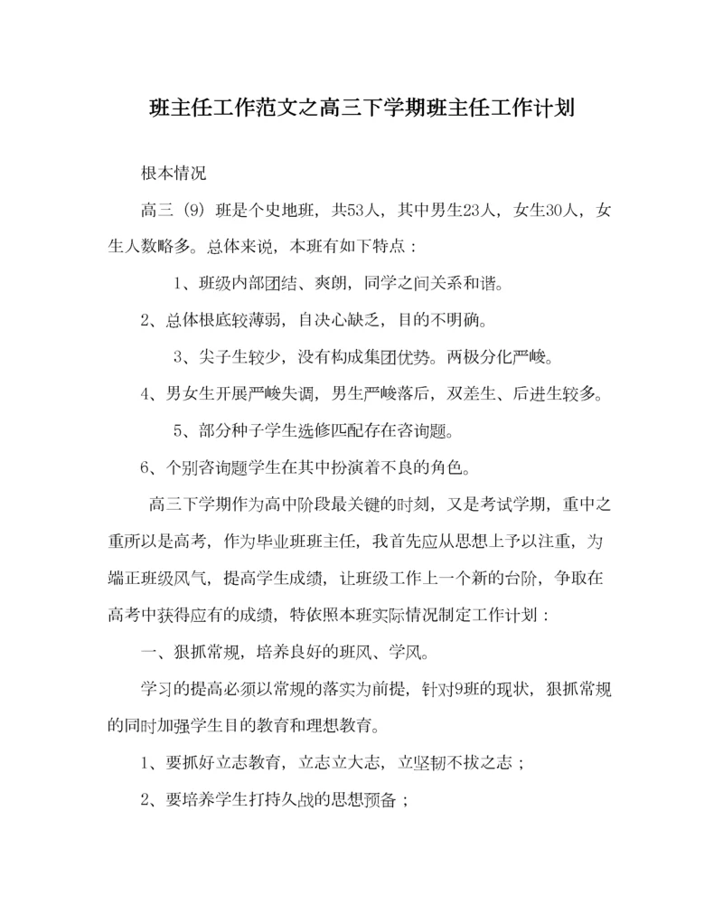 2023年班主任工作范文高三下学期班主任工作计划.docx