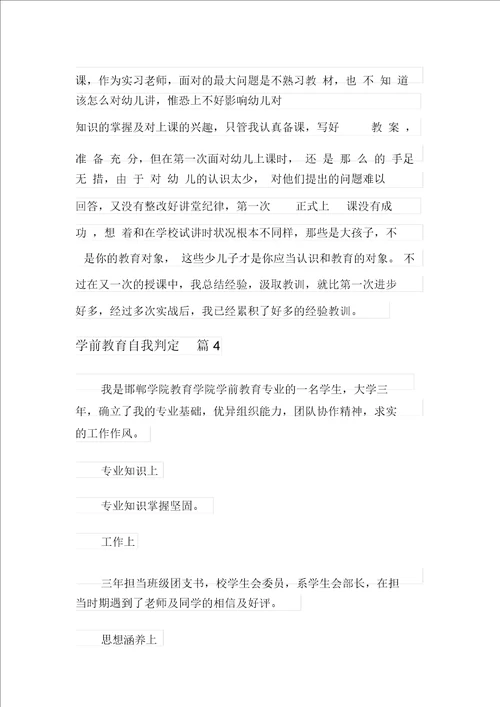 关于学前教育自我鉴定模板集合9篇