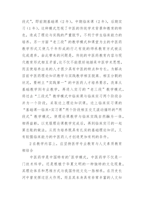 中医药高等教育教学研究论文.docx