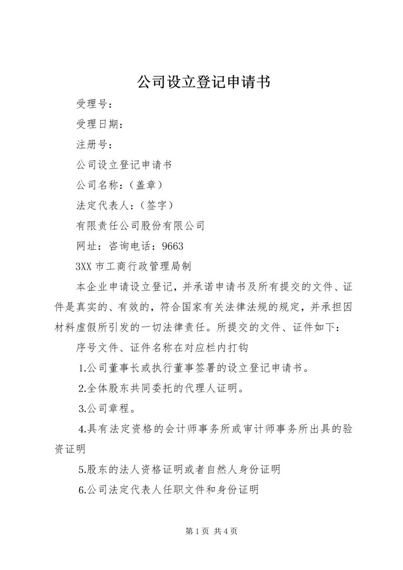公司设立登记申请书_1 (5).docx