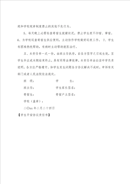 学生安全协议责任书