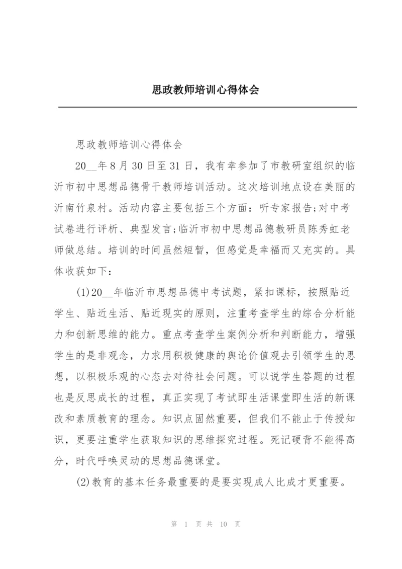 思政教师培训心得体会.docx