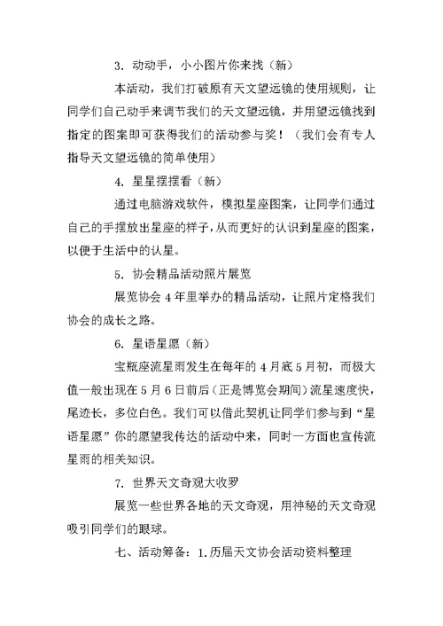 展我社风采校园社团博览会参会活动策划书范文