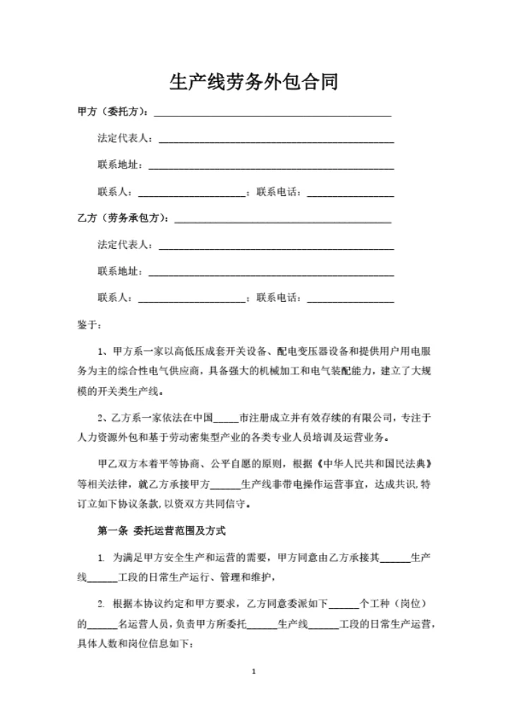 生产线劳务外包合同