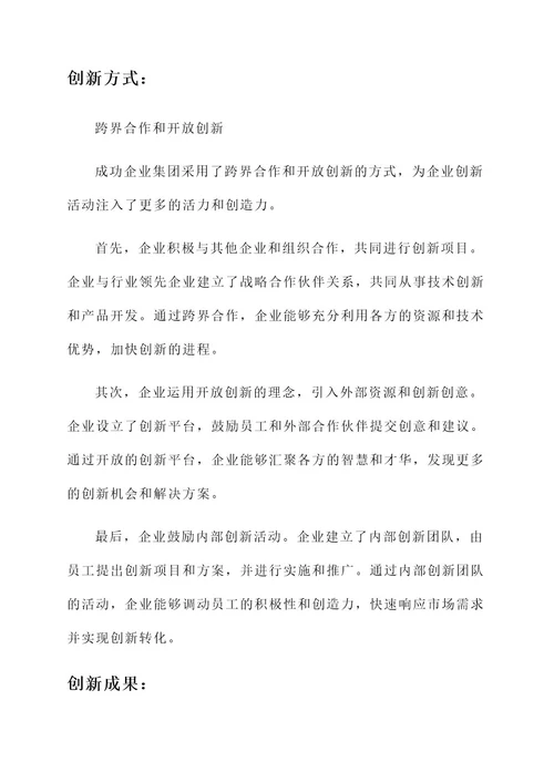 创新的优秀企业事迹材料