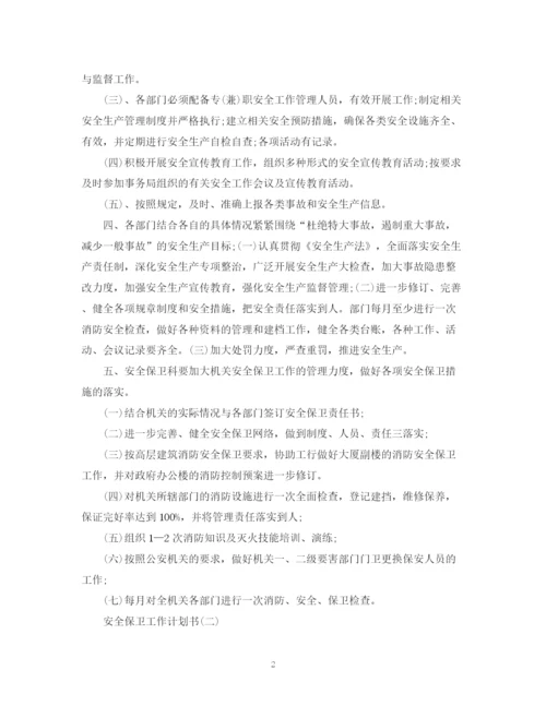 精编之安全保卫工作计划书范文2.docx