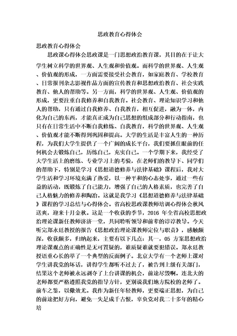 思政教育心得体会(精简版)