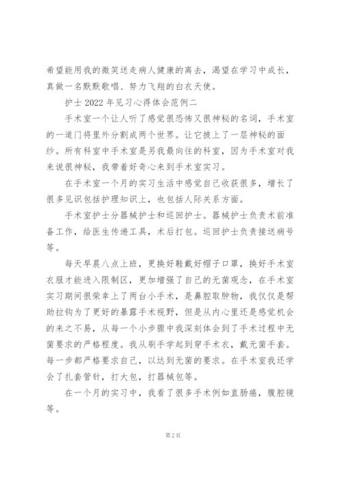 护士2022年见习心得体会范例3篇.docx