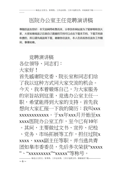 医院办公室主任竞聘演讲稿.docx