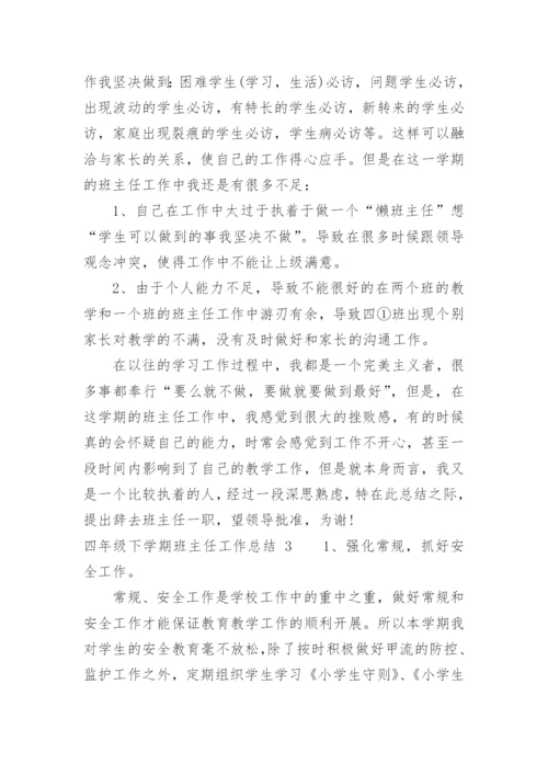 四年级下学期班主任工作总结.docx