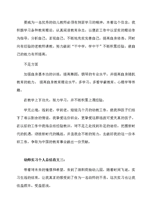 幼师实习个人总结范文3篇