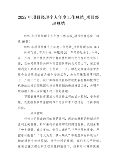 2022年项目经理个人年度工作总结_项目经理总结.docx