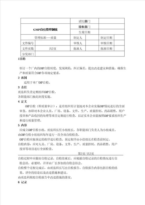 GMP自检管理规定