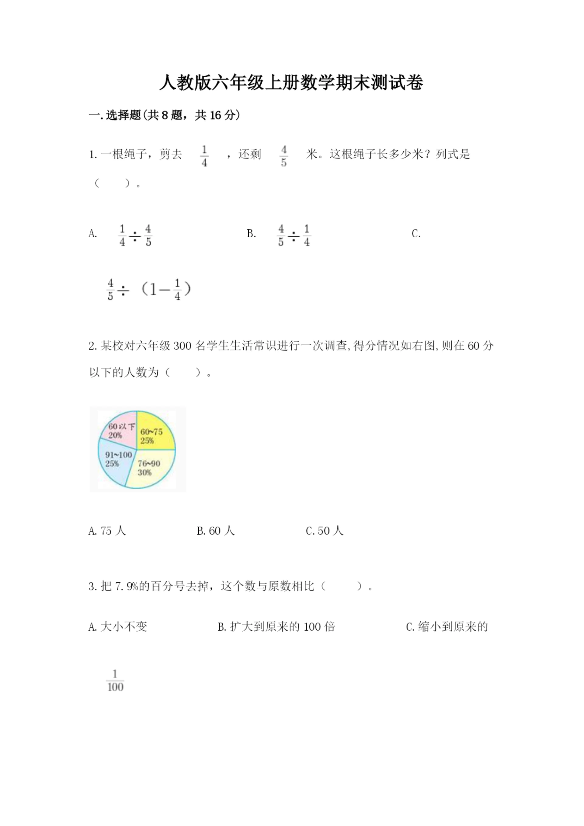 人教版六年级上册数学期末测试卷精品（综合题）.docx