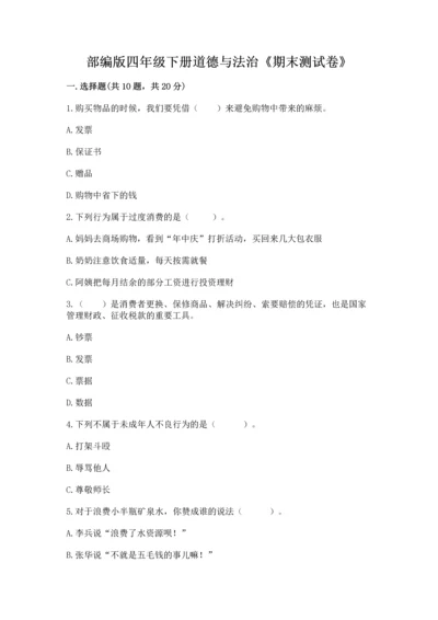 部编版四年级下册道德与法治《期末测试卷》a4版可打印.docx