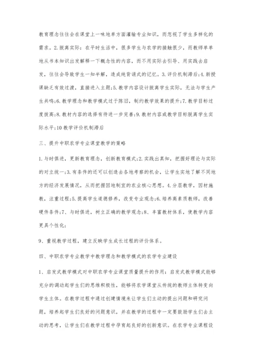 中职农学专业教学中存在的问题及教学质量的提高.docx