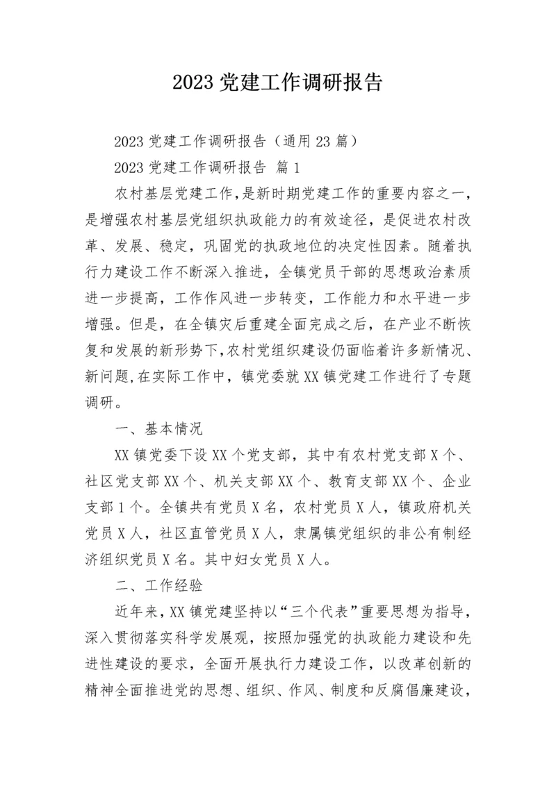 2023党建工作调研报告.docx