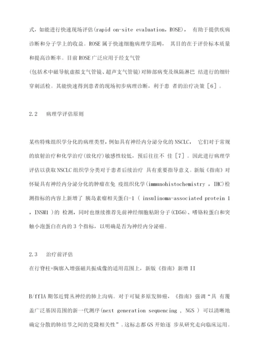 2022年V1版NCCN非小细胞肺癌临床实践指南更新要点解读.docx