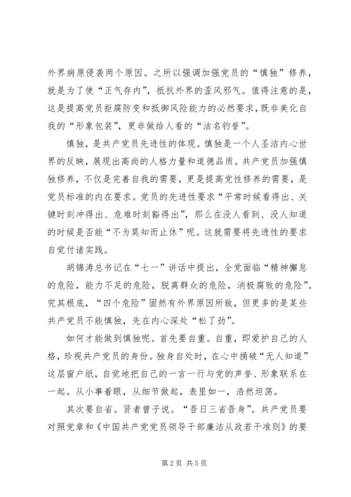 新时期共产党员的修养系列谈之二 (3).docx