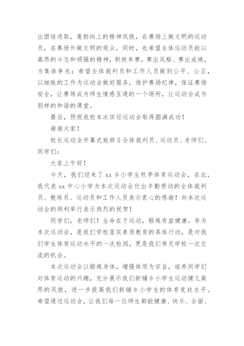 校长运动会开幕式致辞.docx