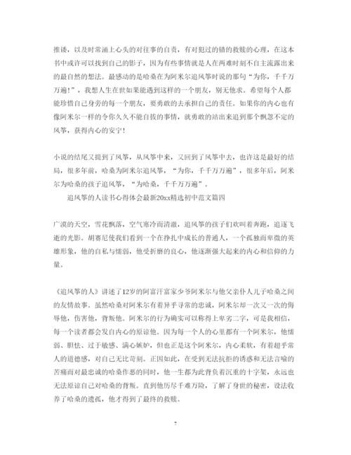 精编追风筝的人读书心得体会精选初中范文.docx