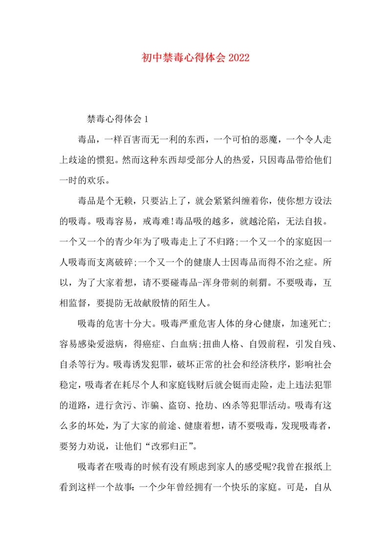 初中禁毒心得体会2022.docx