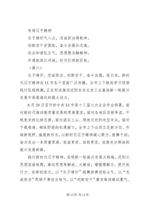 学习新时代辽宁精神心得体会（7篇）.docx