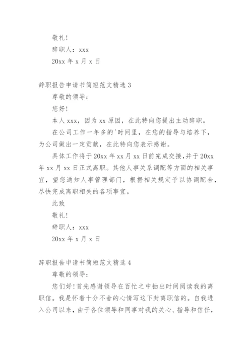 辞职报告申请书简短.docx