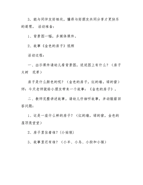 小房子中班教案