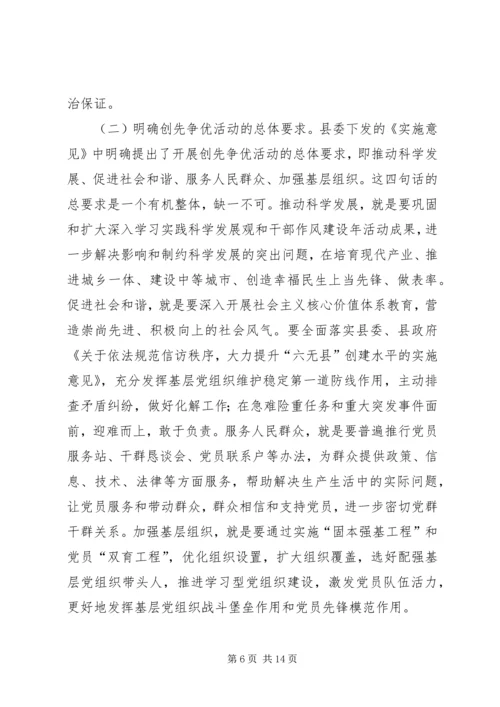 县委副书记在创先争优活动动员会上的讲话.docx