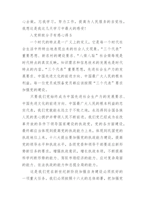 关于入党积极分子有感心得5篇.docx