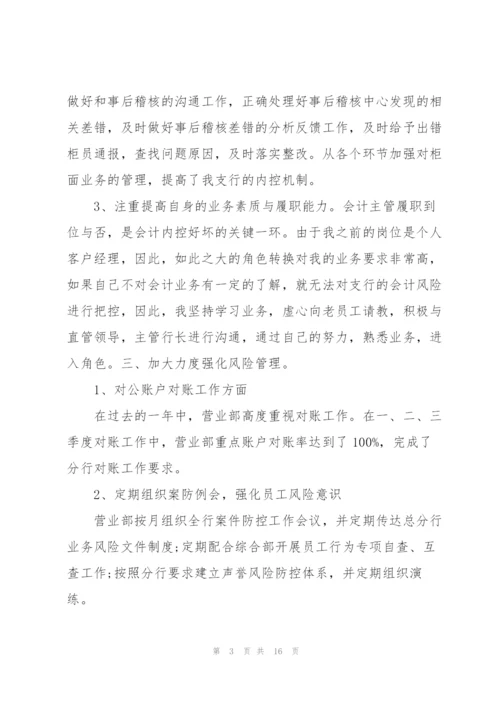 银行会计主管述职总结报告.docx