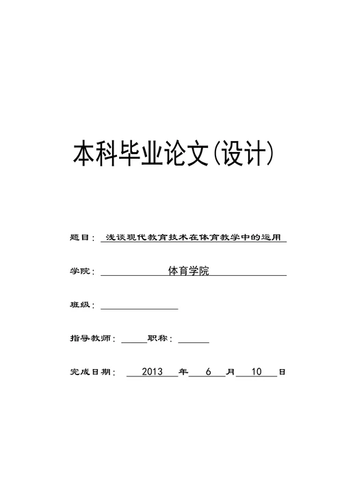 浅谈现代教育技术在体育教学中的运用