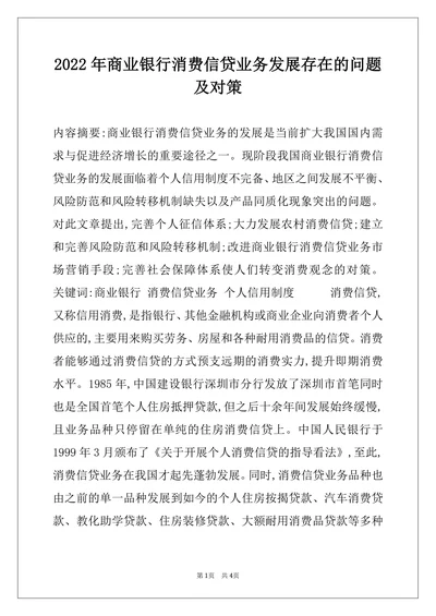 商业银行消费信贷业务发展存在的问题及对策