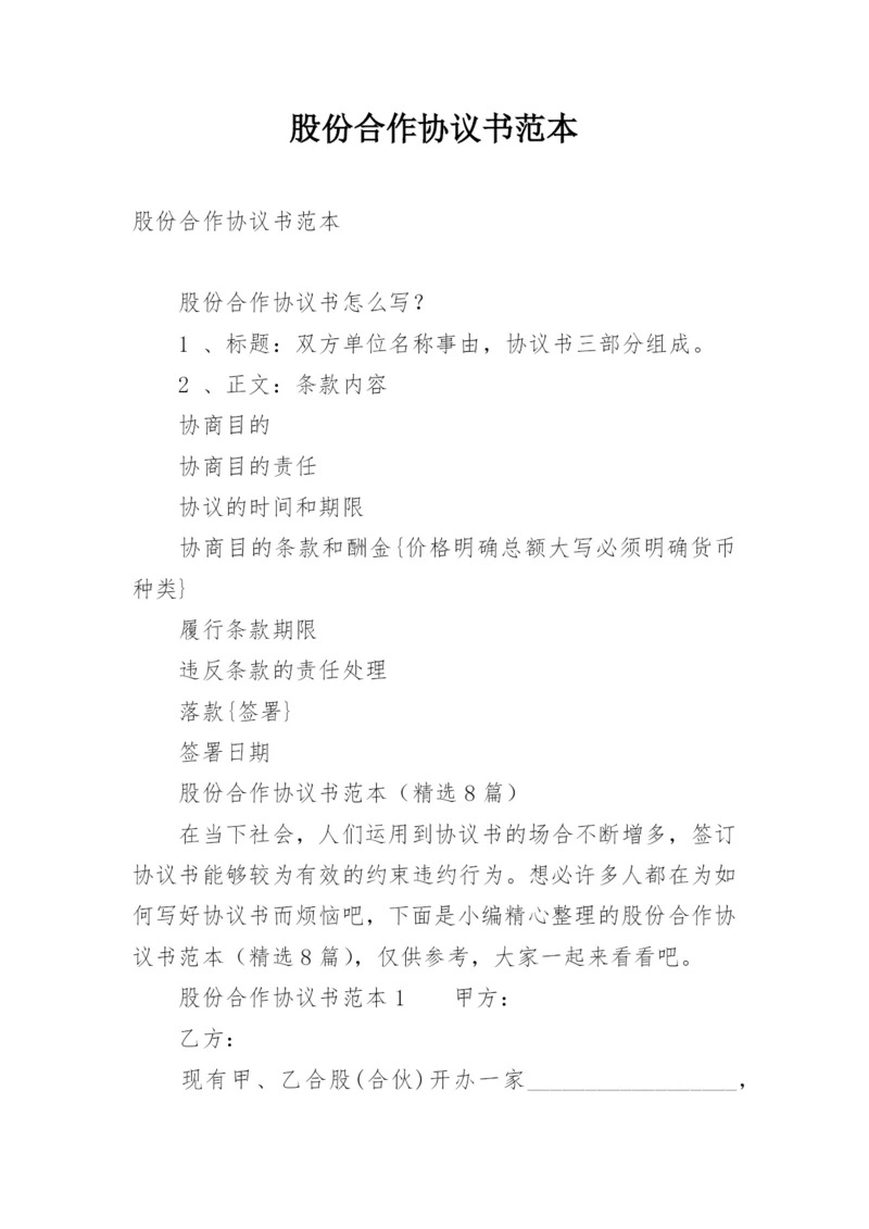 股份合作协议书范本.docx