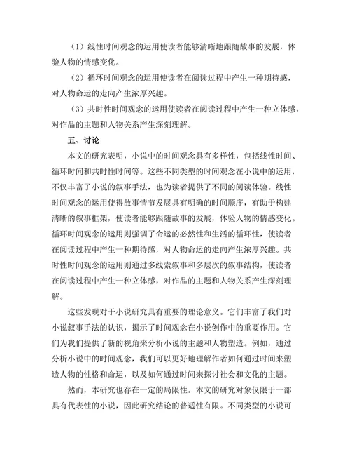 小说中的时间观念及其叙事功能