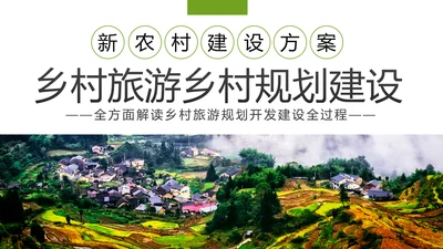乡村旅游规划新农村建设乡村旅游项目PPT模板